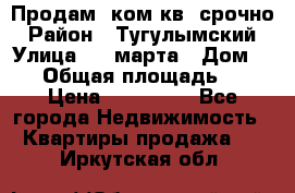 Продам 2ком.кв. срочно › Район ­ Тугулымский › Улица ­ 8 марта › Дом ­ 30 › Общая площадь ­ 48 › Цена ­ 780 000 - Все города Недвижимость » Квартиры продажа   . Иркутская обл.